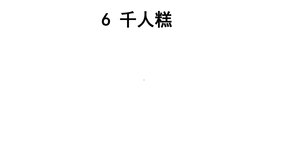 人教版部编版二年级语文下册二年级下册语文课件-6-千人糕课件.ppt_第1页