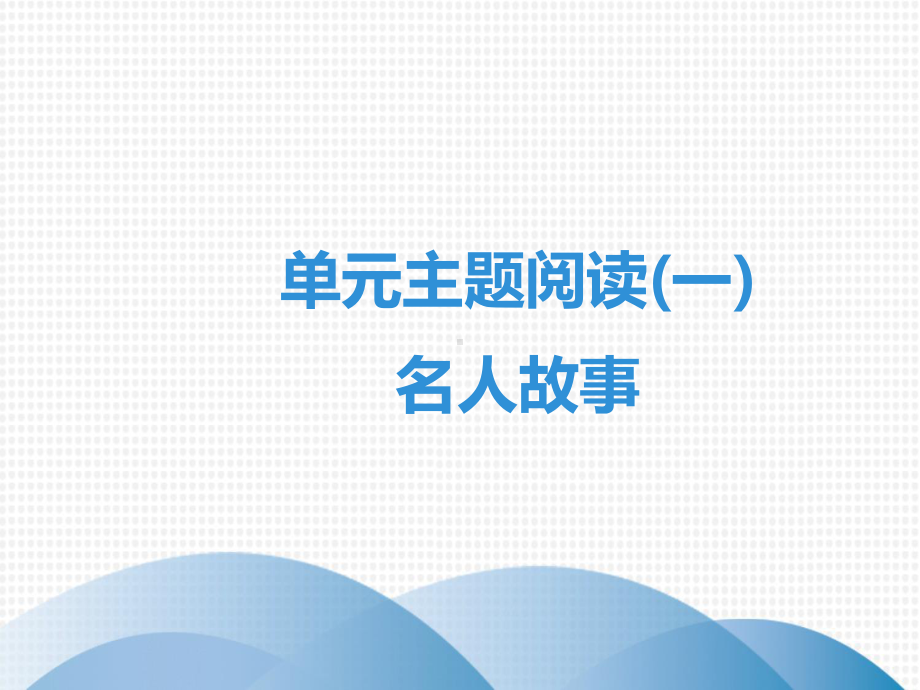 人教部编版七年级语文下册第一单元课件：单元主题阅读(一)-名人故事(共47张).ppt_第1页