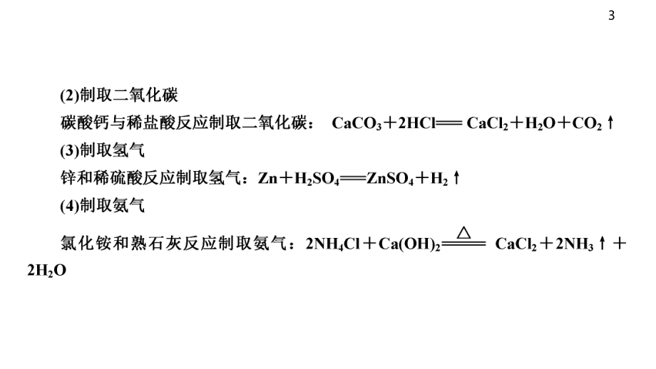 初中九年级化学中考总复习专题常见气体的制取课件.ppt_第3页