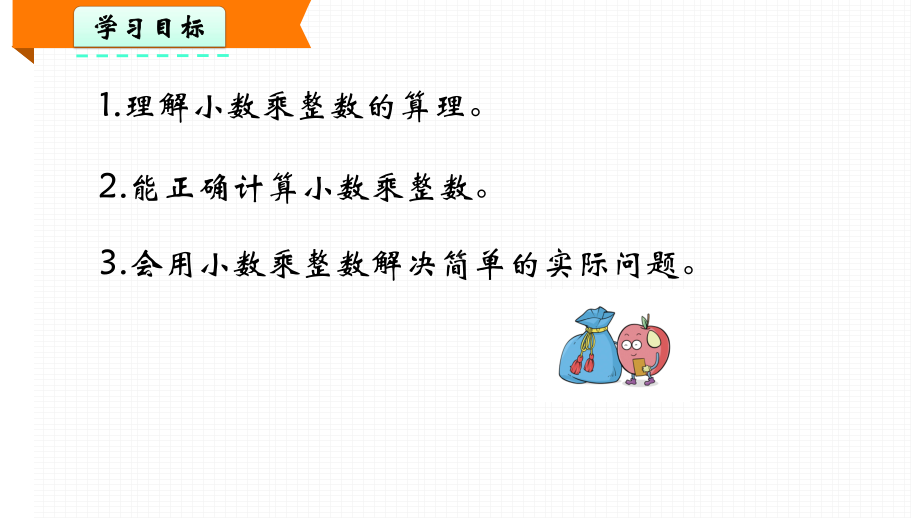 北京出版社五年级上册数学第一单元小数乘法《小数乘整数》教学课件.pptx_第2页