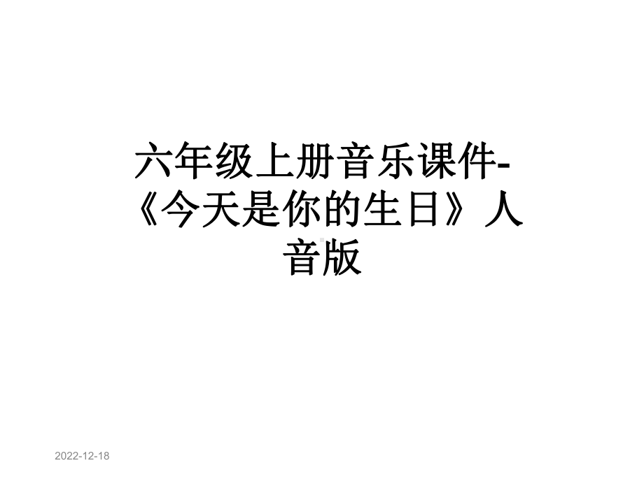 六年级上册音乐课件-《今天是你的生日》人音版.pptx（纯ppt,无音视频）_第1页