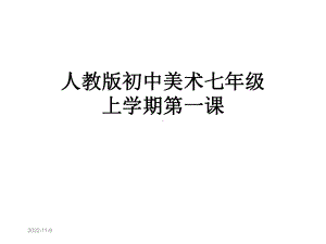 人教版初中美术七年级上学期第一课课件.ppt