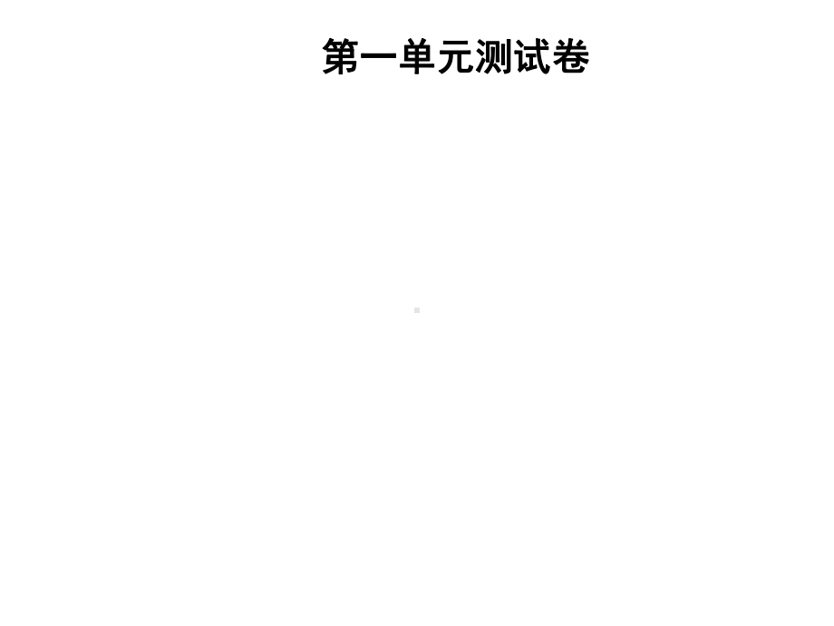 九年级化学上册第1单元走进化学世界测试卷习题课件(新.ppt_第1页