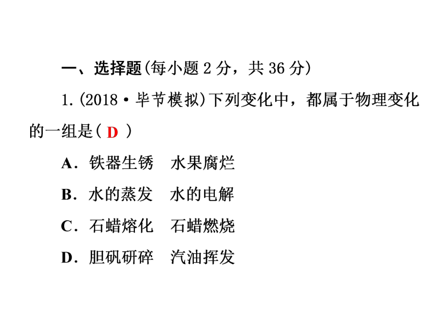 九年级化学上册第1单元走进化学世界测试卷习题课件(新.ppt_第2页