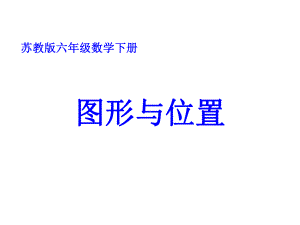 六年级数学下册-图形与位置课件-苏教版.ppt