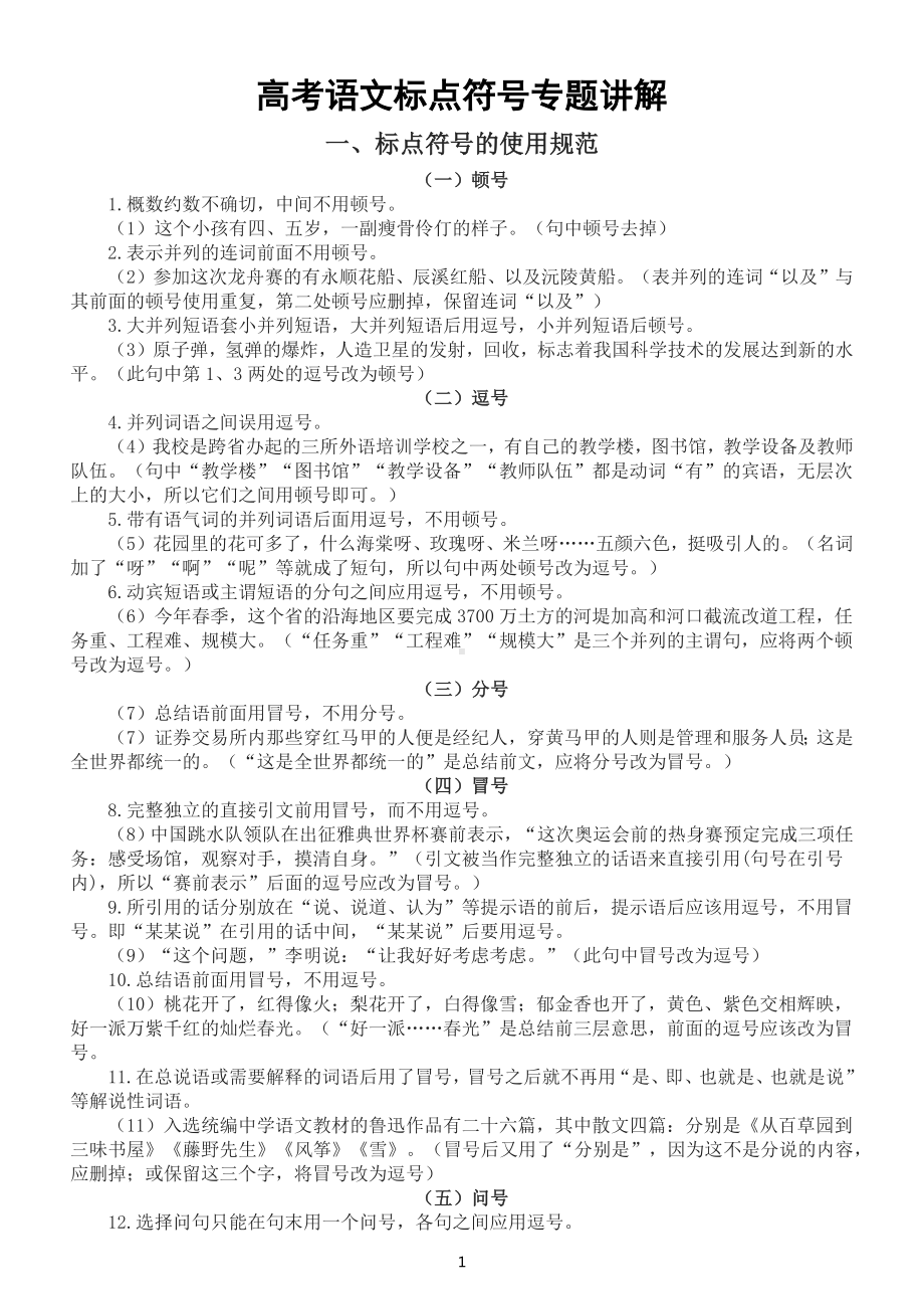 高中语文高考复习标点符号专题讲解（使用规范+例题解析）.docx_第1页