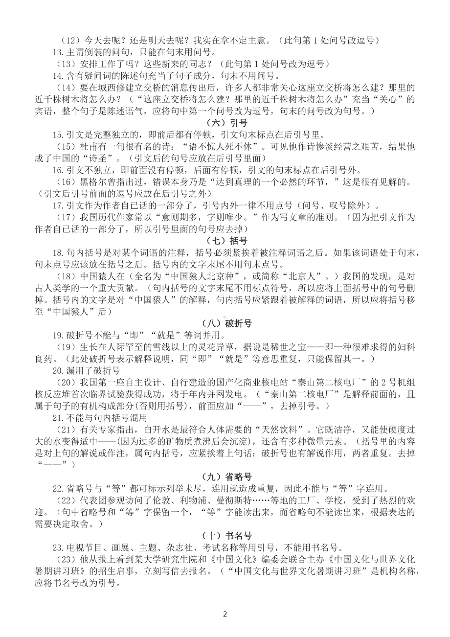 高中语文高考复习标点符号专题讲解（使用规范+例题解析）.docx_第2页