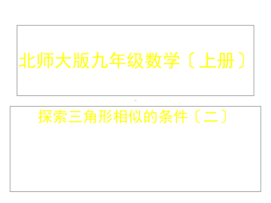 九年级数学44探索三角形相似的条件(二)优秀课件.ppt_第1页