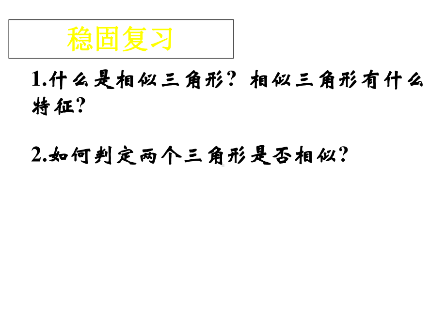 九年级数学44探索三角形相似的条件(二)优秀课件.ppt_第2页