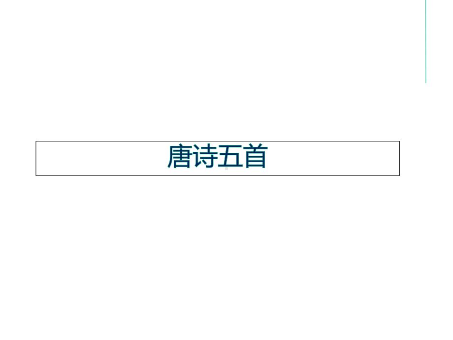 人教部编版八年级语文上册12《唐诗五首》课件-(共73张).pptx_第1页