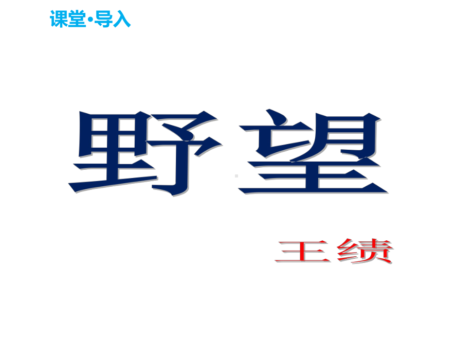 人教部编版八年级语文上册12《唐诗五首》课件-(共73张).pptx_第2页