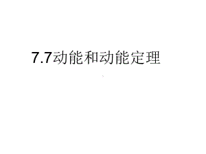 人教版高一物理必修动能和动能定理课件.ppt