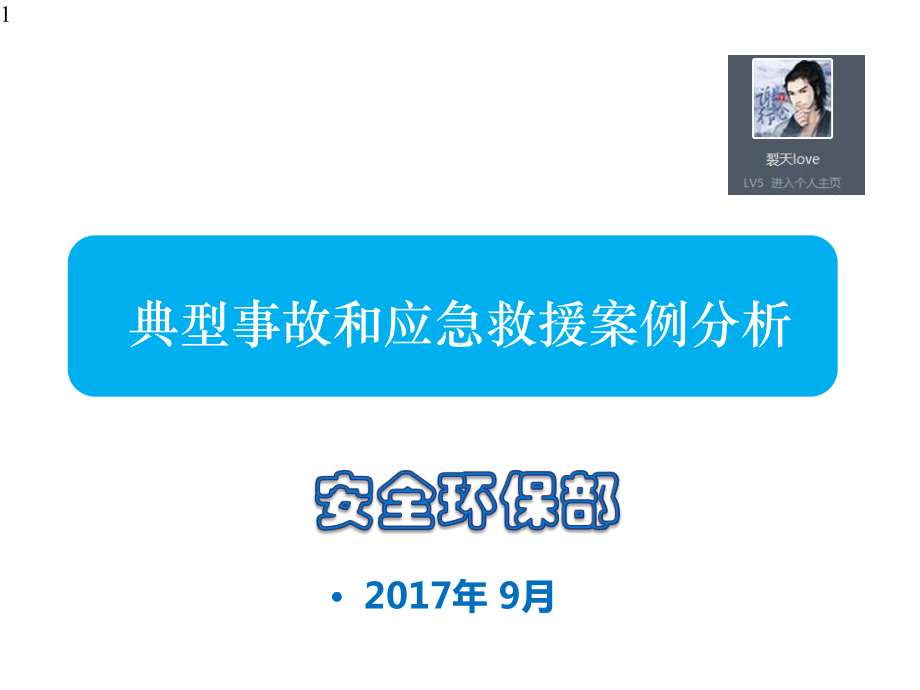 典型事故和应急救援案例分析幻灯片课件.pptx_第1页