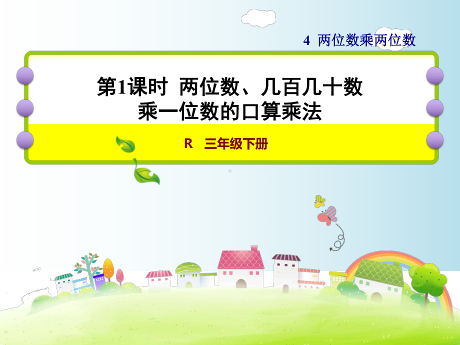 人教版三年级数学下册《41-两位数、几百几十数乘一位数的口算乘法》课件.ppt_第1页