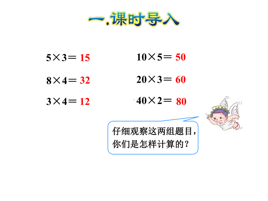 人教版三年级数学下册《41-两位数、几百几十数乘一位数的口算乘法》课件.ppt_第2页