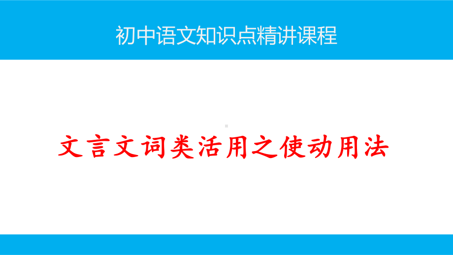 初中语文知识点(文言文阅读)词类活用之使动用法精讲课件.ppt_第1页