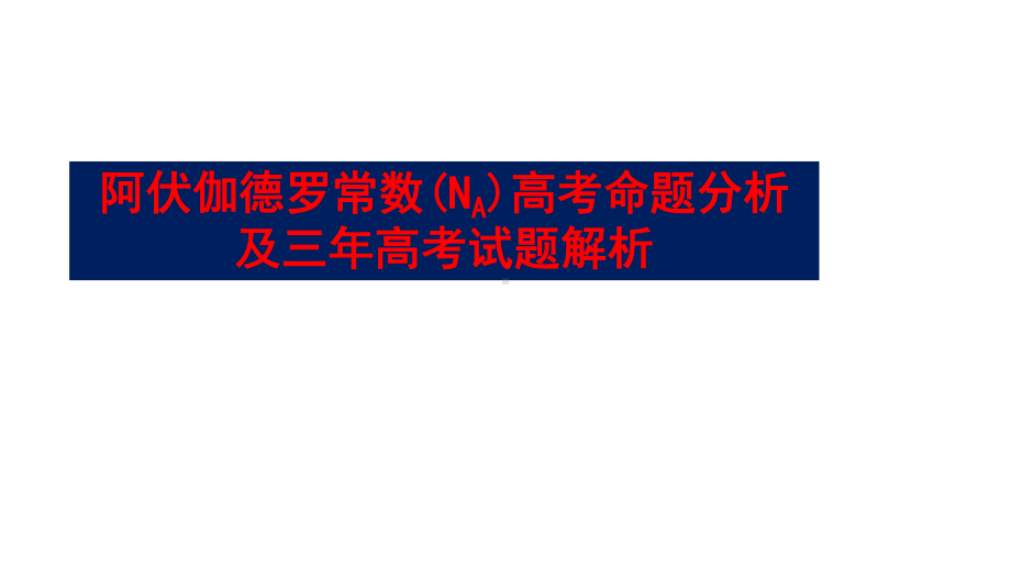 2021届高考化学阿伏伽德罗常数命题分析及三年高考试题解析(17张)课件.pptx_第1页