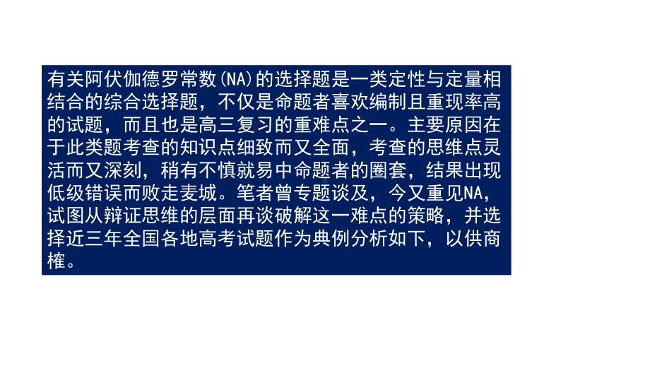 2021届高考化学阿伏伽德罗常数命题分析及三年高考试题解析(17张)课件.pptx_第2页