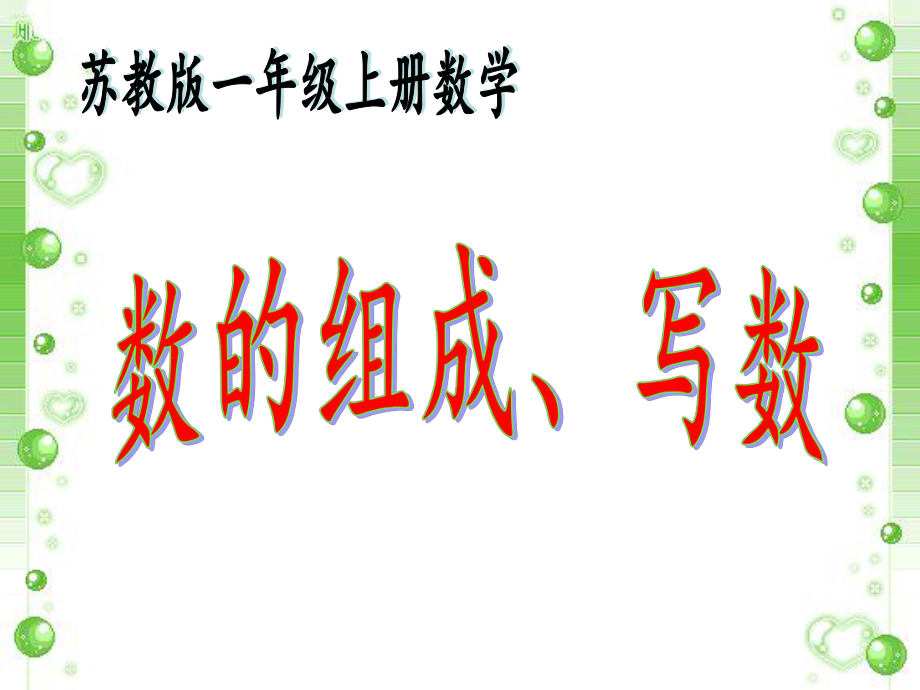 小学苏教版一年级上册数学《数的组成、写数》公开课课件.ppt_第1页