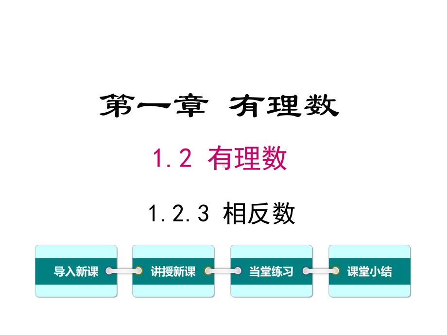 人教版初一数学上册《相反数》课件.ppt_第1页