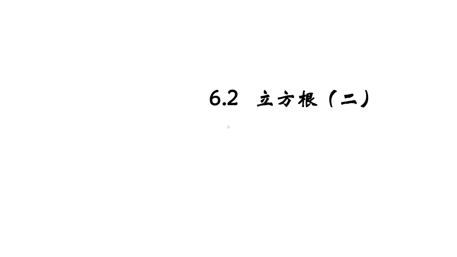 人教版七年级数学下册62-立方根(第二课时)课件.ppt_第1页