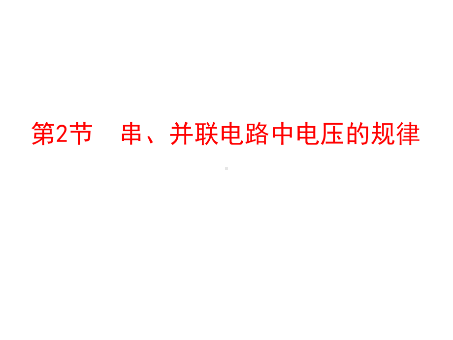 九年级物理全册162串并联电路中电压的规律新版新人教版课件.ppt_第1页