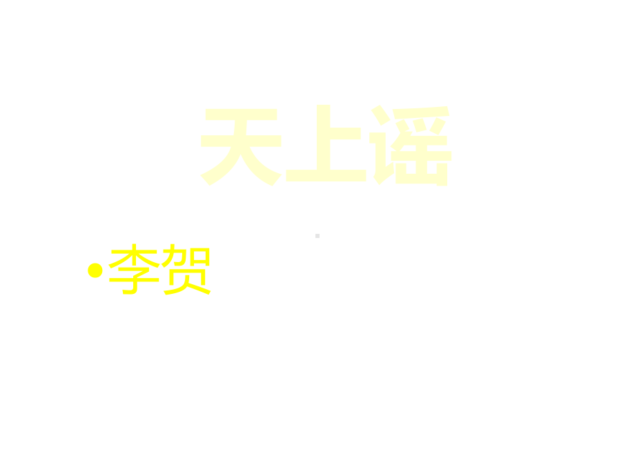 中唐诗之《天上谣》公开课课件.ppt_第1页