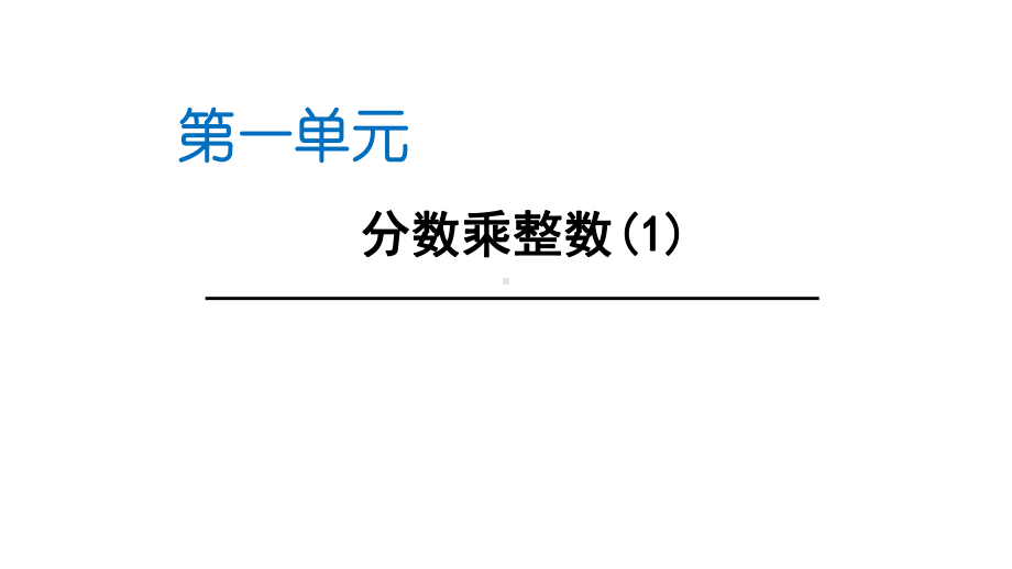 人教版六年级数学上册-第一单元-第1课时-分数乘整数课件.pptx_第1页