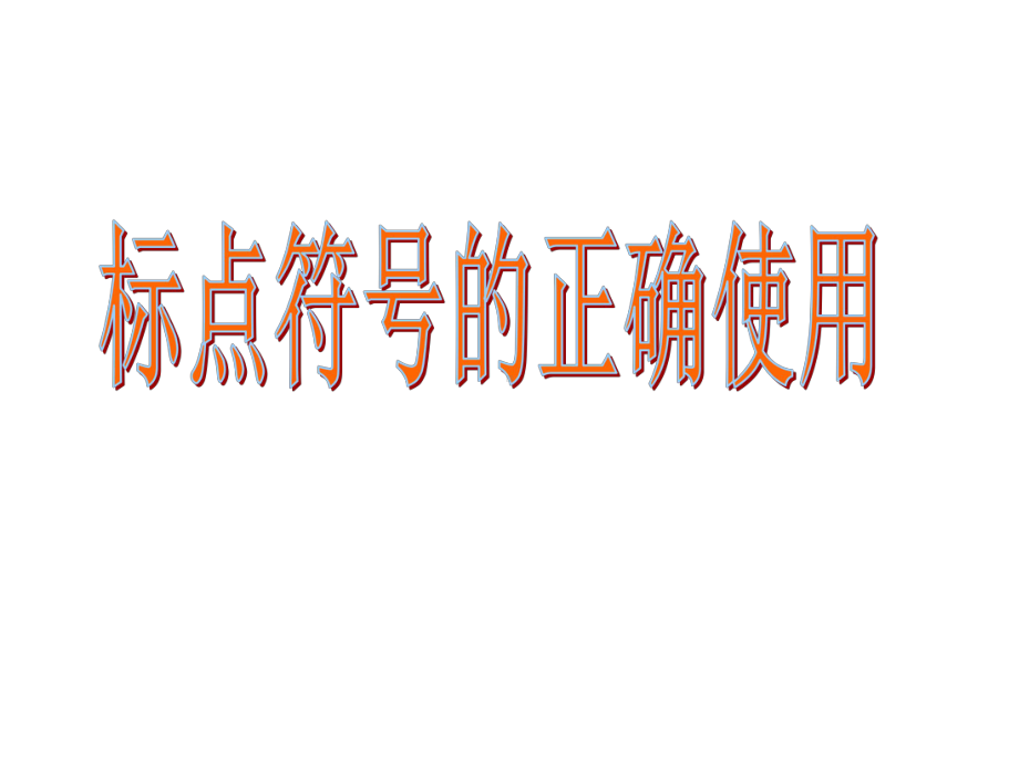 初中语文-标点符号的正确使用教学课件设计.ppt_第1页