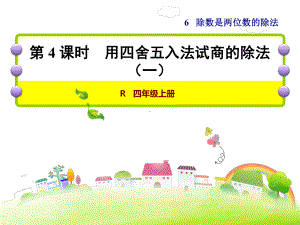 人教版小学数学四4年级上册课件：第4课时课时用四舍五入法试商的除法(一).ppt