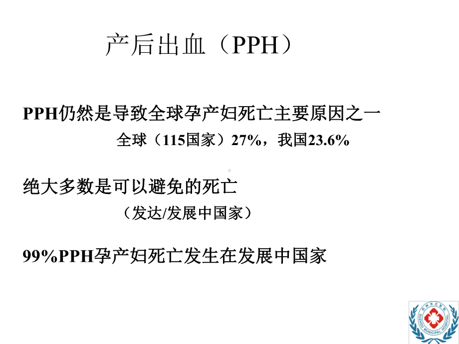 产后出血规范诊治和应急救治要点课件.pptx_第2页