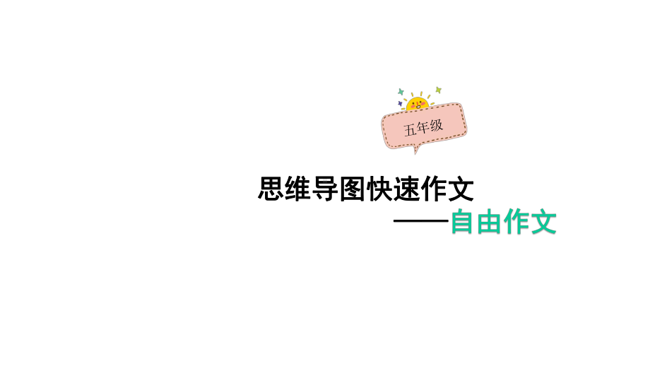 五年级作文：《自由作文》思维导图课件.pptx_第1页