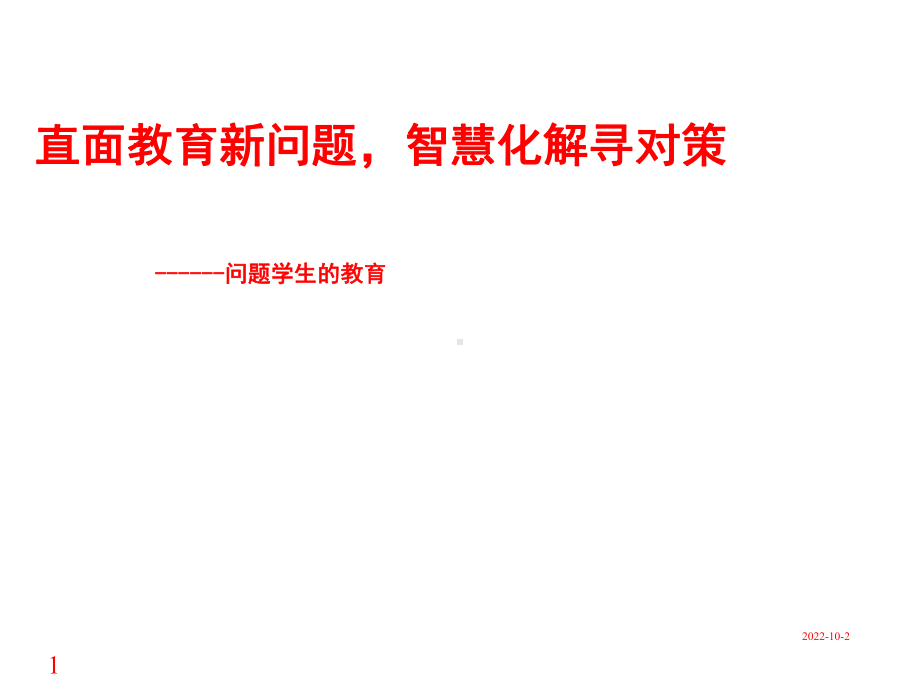 主题班会-班主任培训讲座课件.ppt_第1页