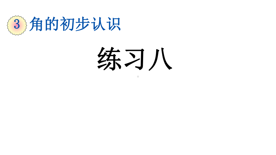 人教部编版二年级数学上册第3单元《练习八》课件.pptx_第1页