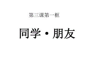 人教版政治八年级上册：3-1-《同学朋友》优教课件-(共15张).ppt