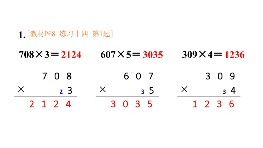 人教版数学三年级上册练习十四课件.ppt_第2页