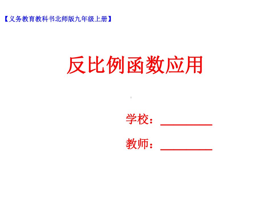 九年级数学上册第六章反比例函数63反比例函数的应用课件.ppt_第1页