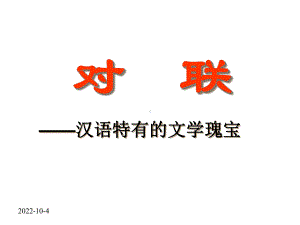 初高中-对联-教学-课件.ppt