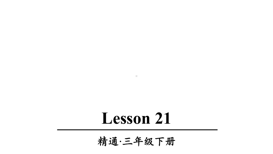 人教精通版三年级英语下册Lesson-21优质课件.ppt--（课件中不含音视频）_第1页