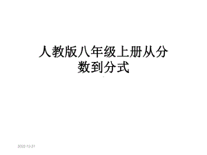 人教版八年级上册从分数到分式课件.ppt