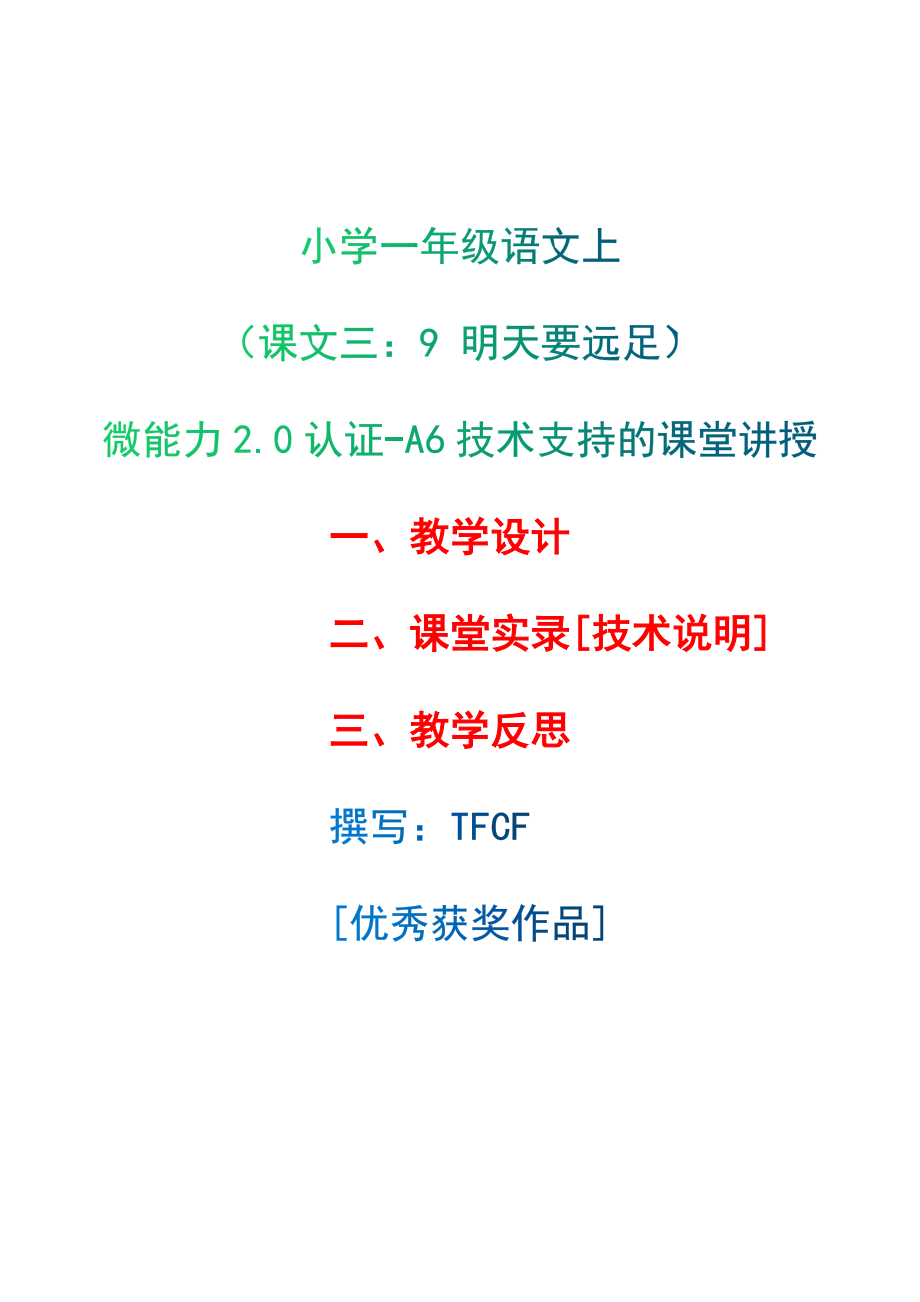 [2.0微能力获奖优秀作品]：小学一年级语文上（课文三：9 明天要远足）-A6技术支持的课堂讲授-教学设计+课堂实录+教学反思.docx_第1页