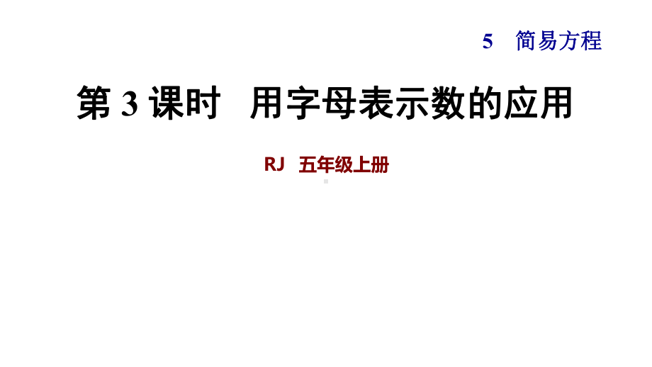 五年级上册数学第3课时-用字母表示数的应用-人教新课标-(共42张)课件.ppt_第1页