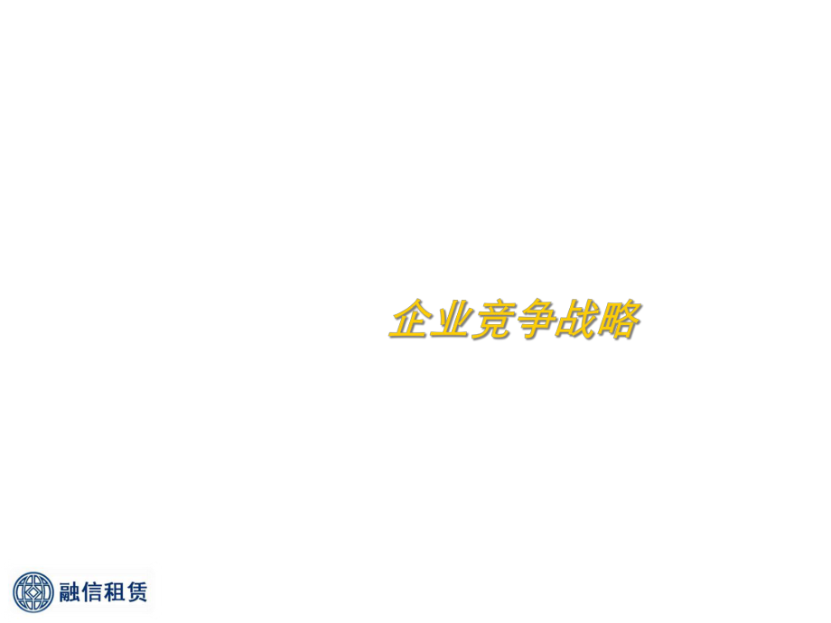 企业竞争战略作业课件.ppt_第1页