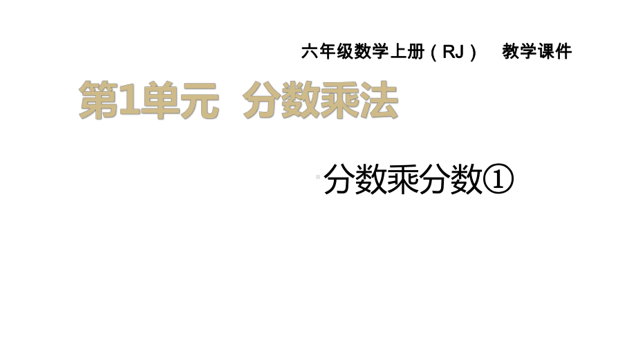 人教版六年级上册数学-分数乘分数课件1.pptx_第1页