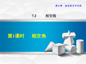 冀教版七年级数学下册《721-相交角》课件.ppt