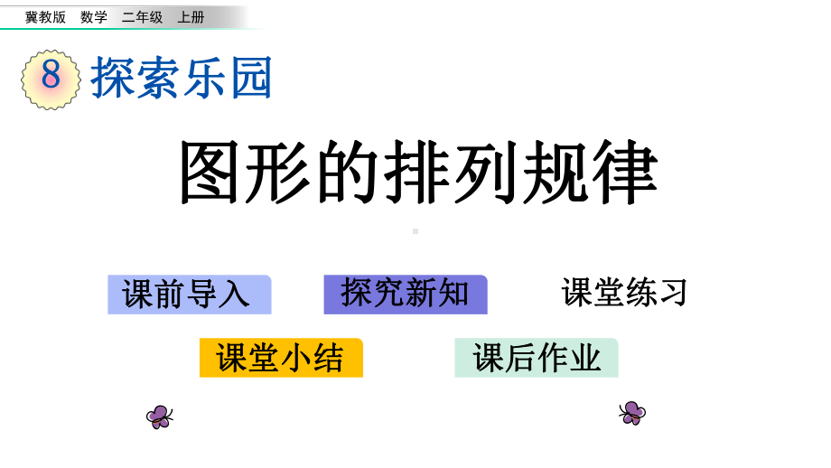 冀教版二年级数学上册第八单元探索乐园课件.pptx_第1页