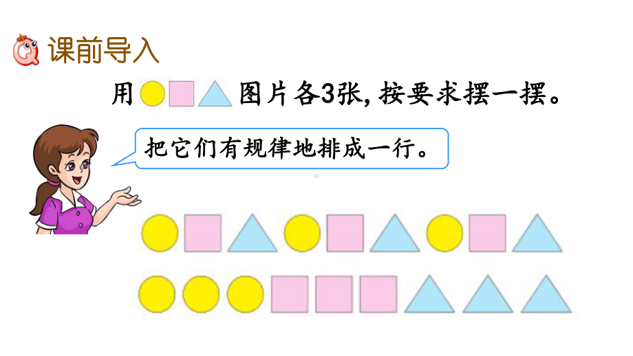 冀教版二年级数学上册第八单元探索乐园课件.pptx_第2页