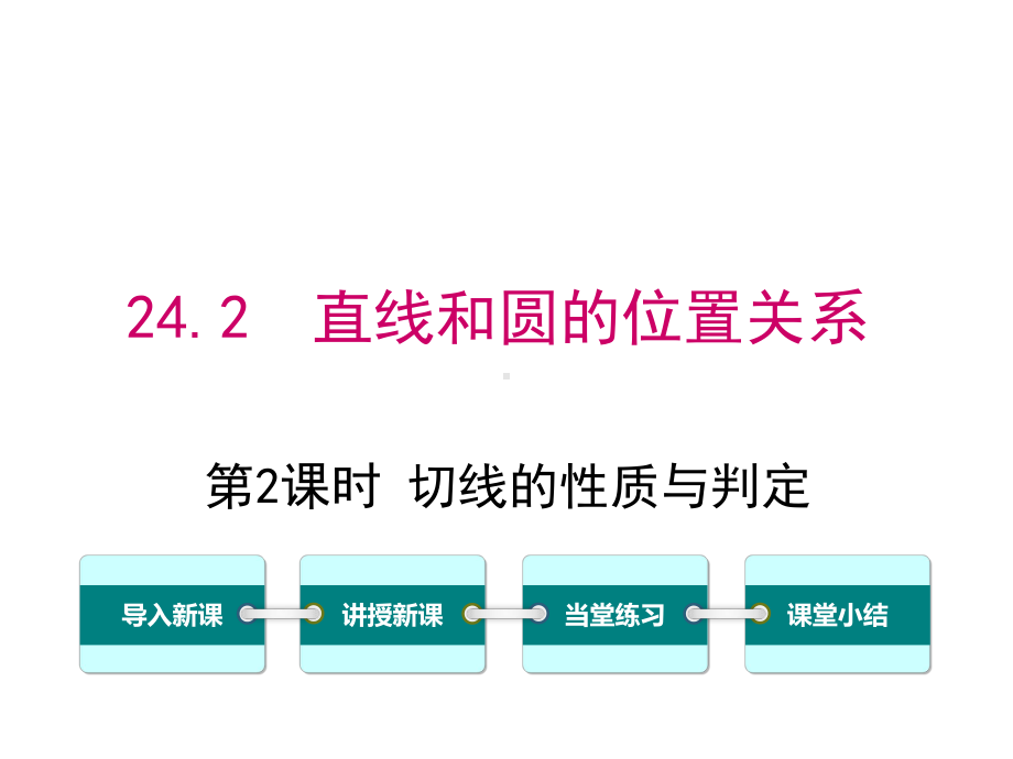 人教版初三数学上册《切线的性质与判定》课件.ppt_第1页