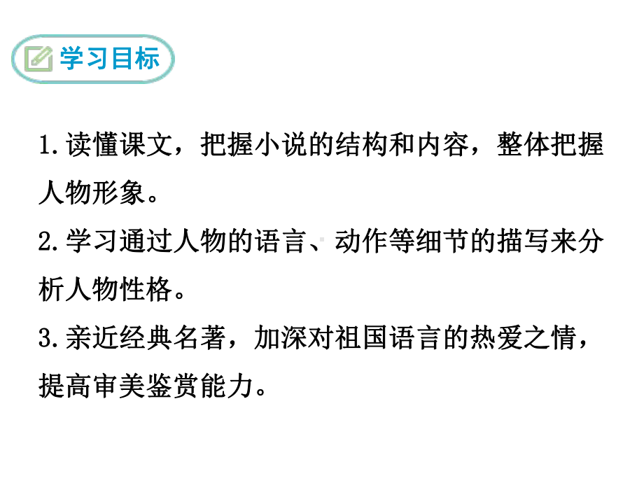 人教部编版新版初中语文九年级上册优质课公开课课件《24-刘姥姥进大观园》.ppt_第2页