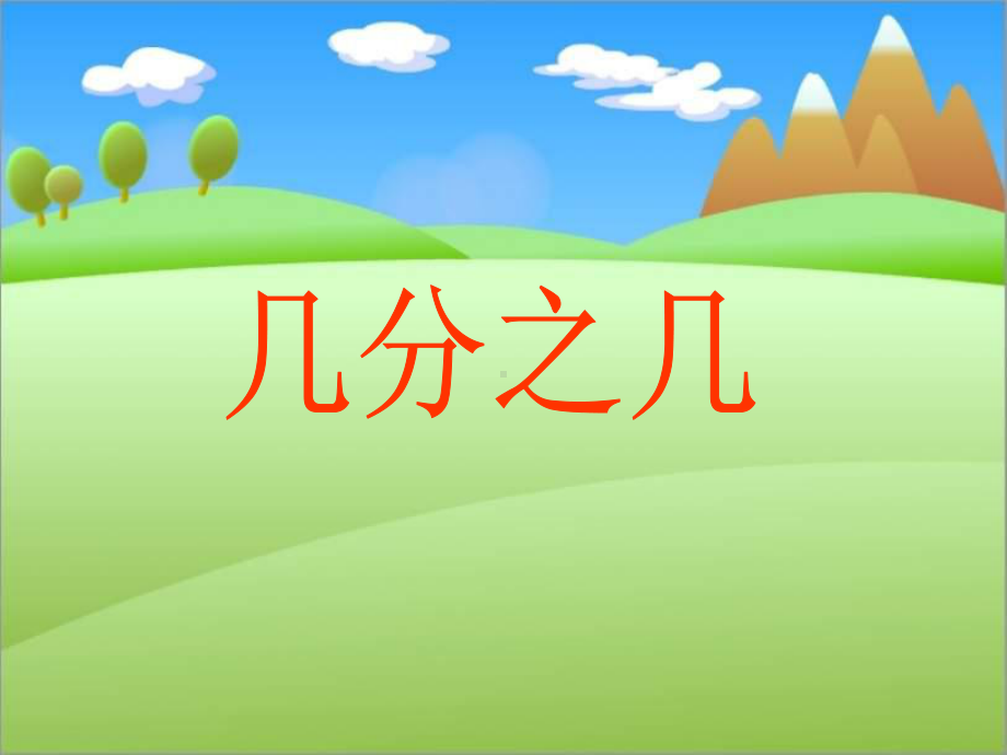 人教版小学数学三年级上册课件：《认识几分之几》(共20张).ppt_第1页